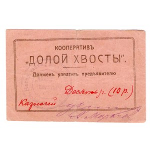 Russia - Ukraine Ekaterinoslav Cooperative Doloy Hvosty 10 Roubles 1920 (ND)