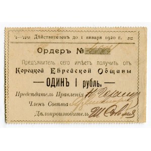Russia - Ukraine Koriec Jewish Community 1 Rouble 1920