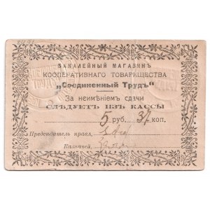 Russia - Ukraine Kremenchuk Cooperative Partnership Soedinenniy Trud 5 Roubles 37 Kopeks 1920 (ND)