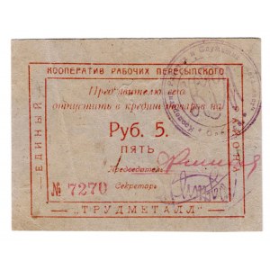 Russia - Ukraine Peresypski District Trudmetall 5 Roubles 1920 (ND)