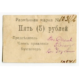 Russia - Ukraine Sevastopol Volunteer Army Store 5 Roubles (ND) Rare
