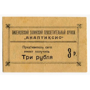 Russia - South Greek Education Society in Pilenkovo 3 Roubles 1917
