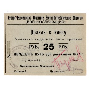 Russia - North Caucasus Krasnodar Kuban-Chernomorsk Regional Military Consumer Society 25 Roubles 1923