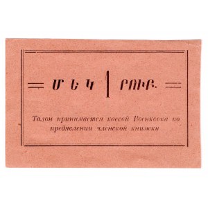 Russia - Transcaucasia Yerevan Military Cooperative 1 Rouble 1920 (ND)