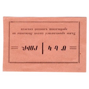 Russia - Transcaucasia Yerevan Military Cooperative 1 Rouble 1920 (ND)