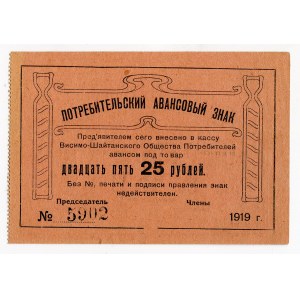 Russia - Urals Visimo-Shaitansk Consumer's Union 25 Roubles 1919