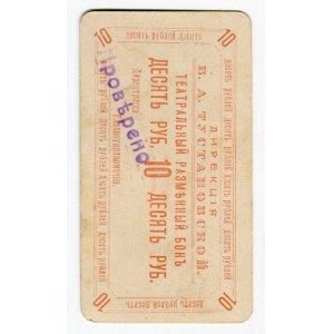Russia - Far East Blagoveshensk Tustanovskoy Theater 10 Roubles (ND)