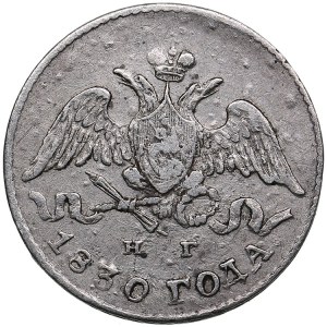 Russia 5 Kopecks 1830 СПБ-HГ