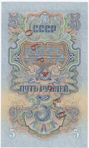 Russia USSR 5 Roubles 1947 (1957) - Specimen