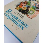 Barannikov, Varkovickaja, Ruskij jazyk w kartinkach
