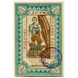 Russia - Central Kazan Central Workers Cooperative 5 Roubles 1920 (ND)