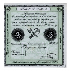 Russia - Central Ryazan Ural Railroad 3 Roubles 1923