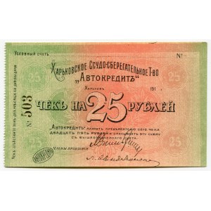 Russia - Ukraine Kharkiv Credit-Saving Community Autocredit 25 Roubles 1910 -s (ND)