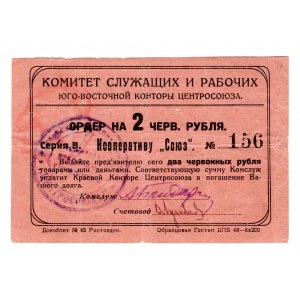 Russia - South Committee of Employees and Workers of the South-Eastern Office of the Centrosoyuz 2 Roubles 1924 (ND)