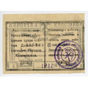 Russia - Far East Chita Advance card of the Far Eastern Mining Cooperative 5 Kopeks 1921