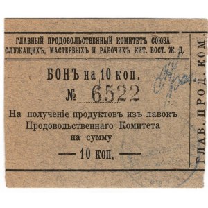 Russia - Far East Harbin Railroad Workers 10 Kopeks 1919 (ND)
