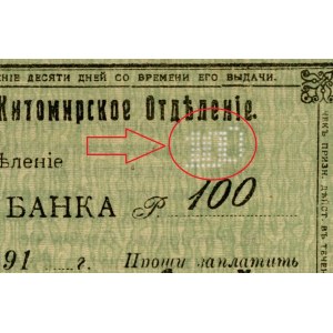 Russia - Ukraine Zhitomir Union Bank 100 Roubles 1919 Error Print