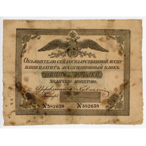 Russia 10 Roubles 1840 State Assignat