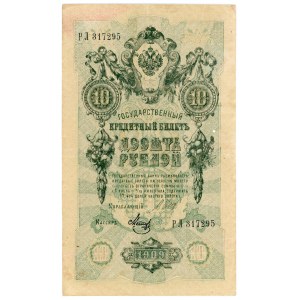 Russia 10 Roubles 1909 Missprint