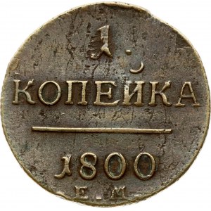 Russia Kopeck 1800 ЕМ