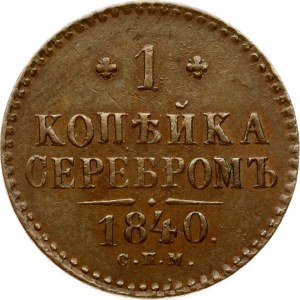 Russia Kopeck 1840 СПМ