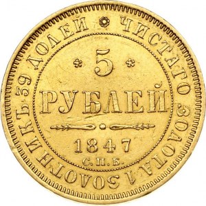 Russia 5 Roubles 1847 СПБ-АГ