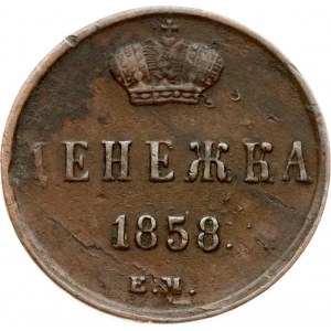 Russia Denezhka 1858 ЕМ