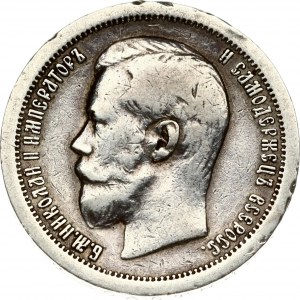 Russia 50 Kopecks 1897 (*)