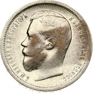 Russia 50 Kopecks 1899 ЭБ