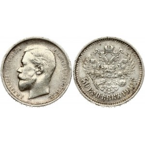 Russia 50 Kopecks 1910 ЭБ (R)