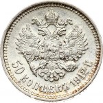 Russia 50 Kopecks 1912 ЭБ