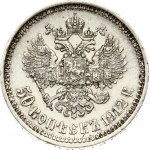 Russia 50 Kopecks 1912 ЭБ