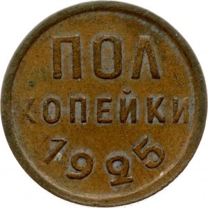 Russia 1/2 Kopeck 1925