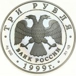 Russia 3 Roubles 1999 Przhevalsky