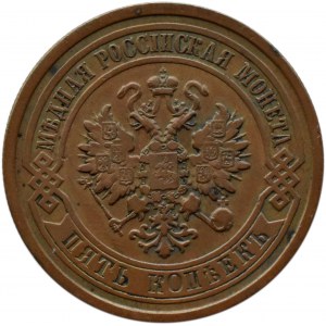 Russia, Alexander II, 5 kopecks 1881 СПБ, St. Petersburg