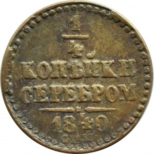 Rosja, Mikołaj I, 1/4 kopiejki srebrem1840 СПМ, Iżorsk