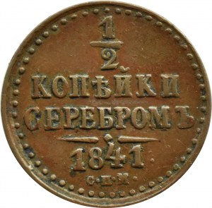 Russia, Nicholas I, 1/2 kopecks silver 1841 СПМ, Izhorsk