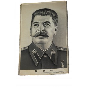 STALIN Józef - Tkanina artystyczna [Chiny ?] przedstawiająca portret przywódcy ZSRR Józefa Stalina, komunistycznego zbrodniarza odpowiedzialnego za śmierć milionów ludzi, f. 27 x 40cm