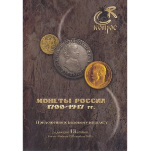 Монеты России 1700-1917 гг., 2012
