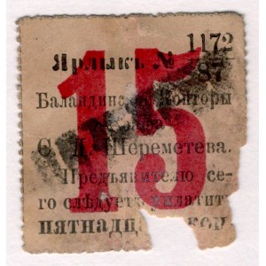 Russia - Central Balanda Office of Count Sheremetiev 15 Kopeks 1891