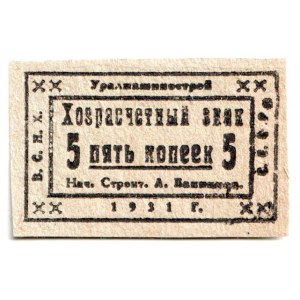 Russia - Urals Uralmashinstroy 5 Kopeks 1931