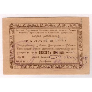 Russia - Siberia Biisk Central Worker's Cooperative 10 Roubles 1920 (ND) Perfored