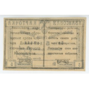Russia - Far East Chita Far Eastern Mining Cooperative 5 Kopeks 1921 (ND)