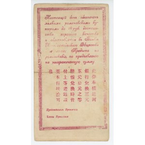 Russia - Far East Handaohedzky Mutual Credit Society 1 Rouble 1918 (ND)