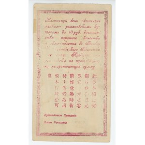 Russia - Far East Handaohedzky Mutual Credit Society 5 Roubles 1918 (ND)