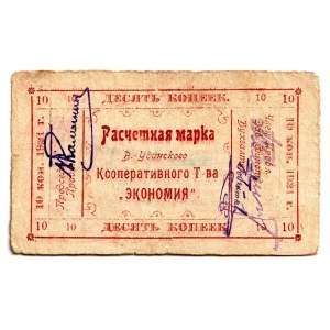 Russia - Far East Verkhneudinsk Cooperative Partnership Economy 10 Kopeks 1921