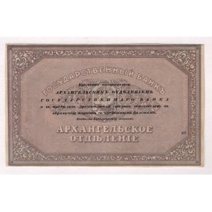 Russia - North Archangel 25 Roubles 1918 (ND) Missing Print