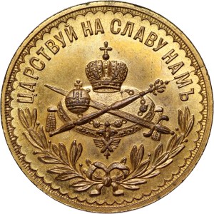 Russland, Nikolaus II., Krönungsmünze, 14. Mai 1896