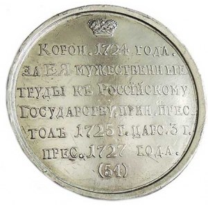 Rusko, Kateřina I. (1725-1727), Medaile 1724, 1725, 1727 za odvážné činy pro trůn