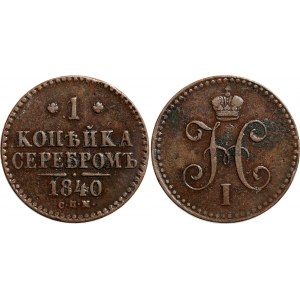 Russia 1 Kopek 1840 СПМ